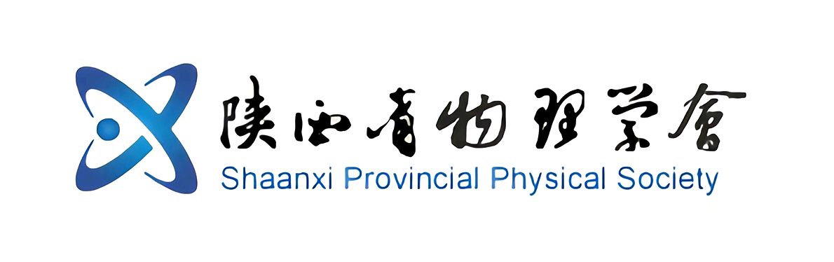 陕西省物理学会
